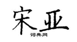 丁謙宋亞楷書個性簽名怎么寫