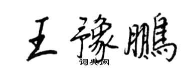 王正良王豫鵬行書個性簽名怎么寫