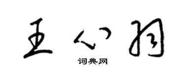 梁錦英王心羽草書個性簽名怎么寫