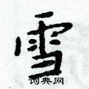 周炳元寫的硬筆楷書雪