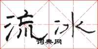 駱恆光流冰隸書怎么寫