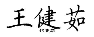 丁謙王健茹楷書個性簽名怎么寫