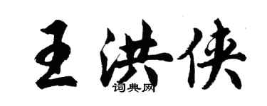 胡問遂王洪俠行書個性簽名怎么寫
