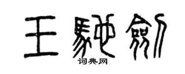 曾慶福王馳劍篆書個性簽名怎么寫