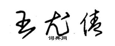 朱錫榮王尤倩草書個性簽名怎么寫