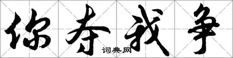 胡問遂你奪我爭行書怎么寫