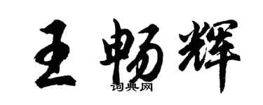 胡問遂王暢輝行書個性簽名怎么寫