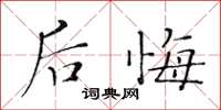 黃華生後悔楷書怎么寫