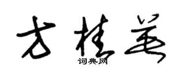 朱錫榮方桂英草書個性簽名怎么寫