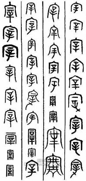 “宰”篆刻印章