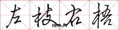 駱恆光左枝右梧行書怎么寫