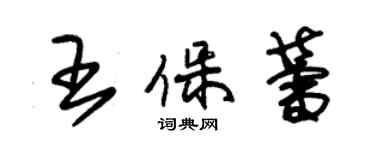 朱錫榮王保蕾草書個性簽名怎么寫