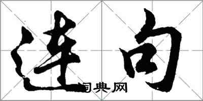 胡問遂連句行書怎么寫