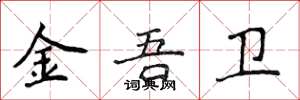 侯登峰金吾衛楷書怎么寫