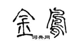 陳聲遠金鳳篆書個性簽名怎么寫
