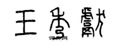 曾慶福王秀獻篆書個性簽名怎么寫