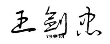 曾慶福王劍忠草書個性簽名怎么寫