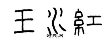 曾慶福王水紅篆書個性簽名怎么寫