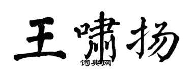翁闓運王嘯揚楷書個性簽名怎么寫