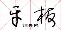 王冬齡牙板草書怎么寫