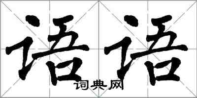 翁闓運語語楷書怎么寫