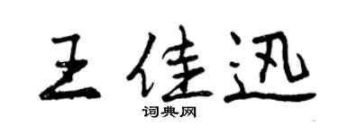 曾慶福王佳迅行書個性簽名怎么寫