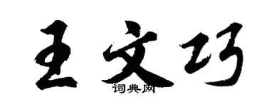 胡問遂王文巧行書個性簽名怎么寫