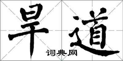 翁闓運旱道楷書怎么寫