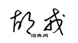 梁錦英胡戎草書個性簽名怎么寫