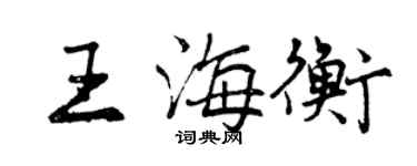 曾慶福王海衡行書個性簽名怎么寫