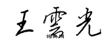 王正良王雲光行書個性簽名怎么寫