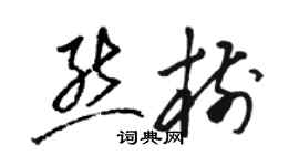 駱恆光熊樹草書個性簽名怎么寫