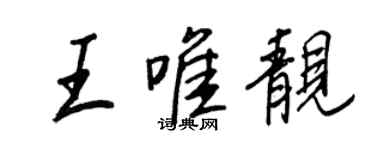 王正良王唯靚行書個性簽名怎么寫