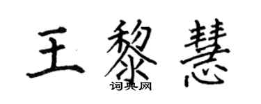 何伯昌王黎慧楷書個性簽名怎么寫