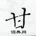 黃華生寫的硬筆楷書甘
