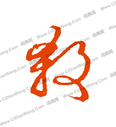 草書韻會寫的殺