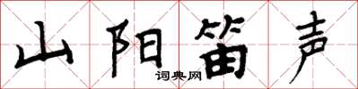 周炳元山陽笛聲楷書怎么寫