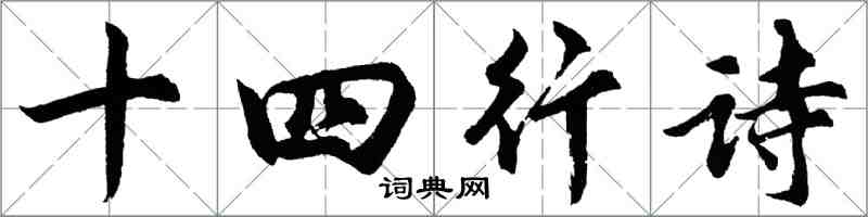 胡問遂十四行詩行書怎么寫