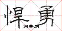 駱恆光悍勇隸書怎么寫