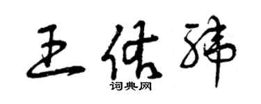 曾慶福王佑緯草書個性簽名怎么寫