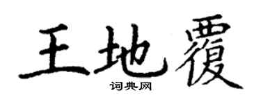 丁謙王地覆楷書個性簽名怎么寫