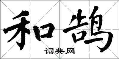 翁闓運和鵠楷書怎么寫