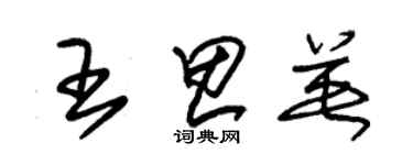 朱錫榮王思英草書個性簽名怎么寫