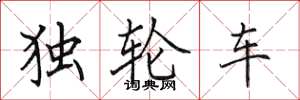 田英章獨輪車楷書怎么寫