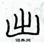 俞建華寫的硬筆隸書出