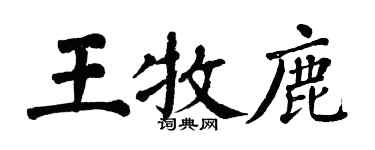 翁闓運王牧鹿楷書個性簽名怎么寫