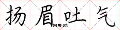 荊霄鵬揚眉吐氣楷書怎么寫