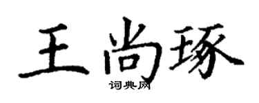 丁謙王尚琢楷書個性簽名怎么寫