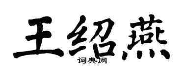 翁闓運王紹燕楷書個性簽名怎么寫