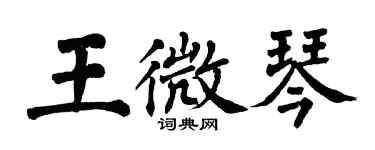 翁闓運王微琴楷書個性簽名怎么寫